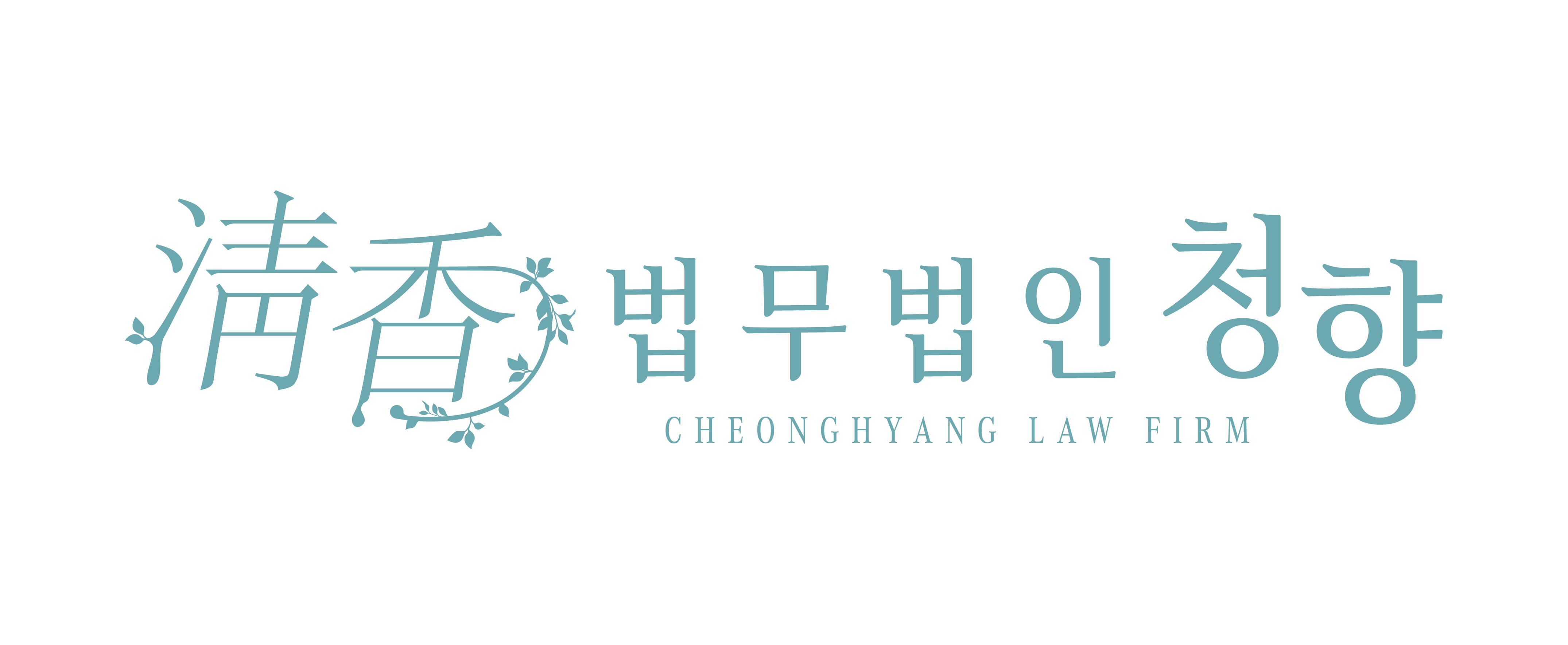 [법인 전환] 법무법인 청향 개소
