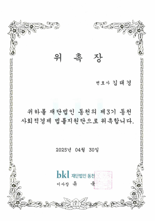 재단법인 동천 법률지원단 위촉