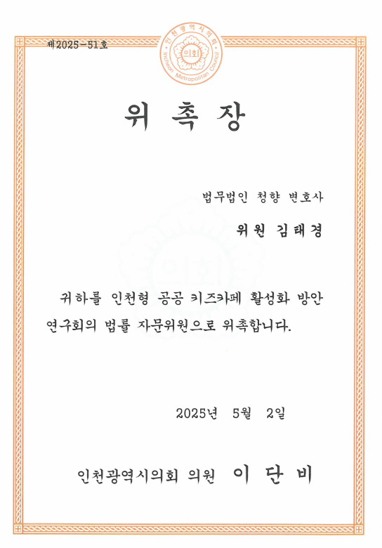 인천 공공형 키즈카페 활성화 방안 연구회 법률 자문위원 위촉