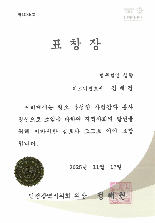 인천광역시의회 표창장 수여