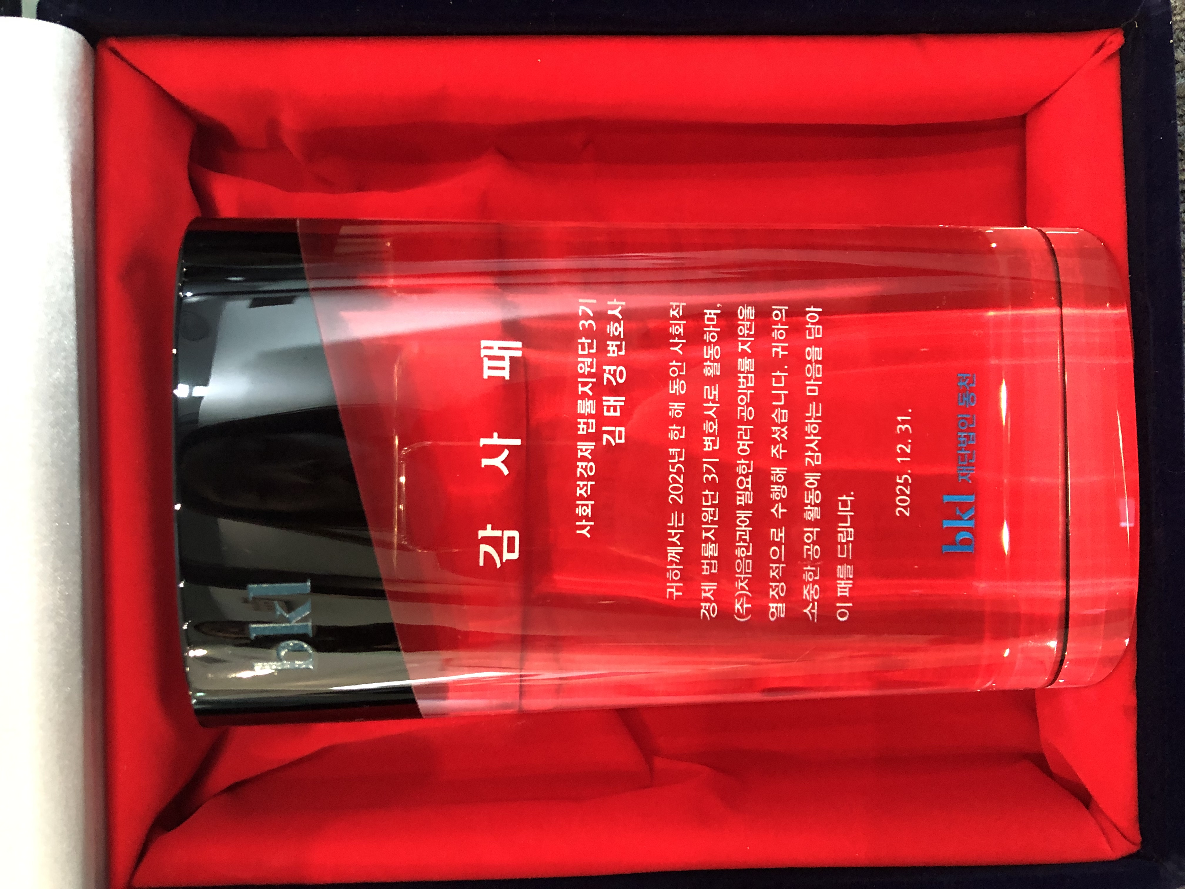 BKL재단법인 동천 감사패 수여